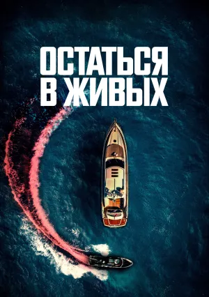 Остаться в живых (2022)