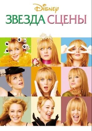 Звезда сцены (2004)