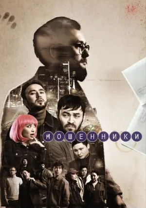 Мошенники (сериал 2023)