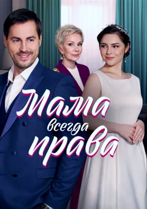 Мама всегда права (сериал 2023)