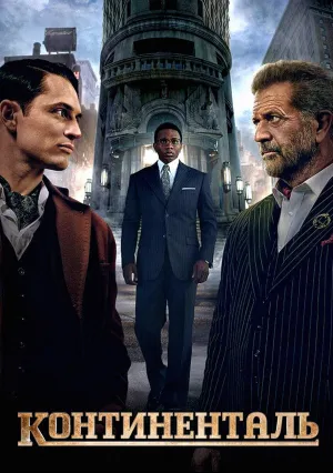 Континенталь (сериал 2023)