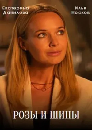 Розы и шипы (2023)
