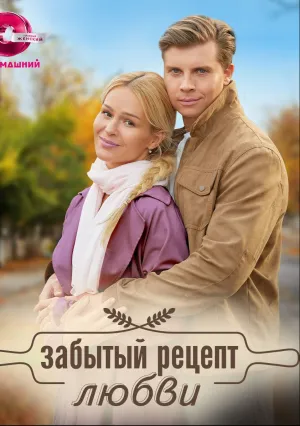 Забытый рецепт любви (сериал 2023)