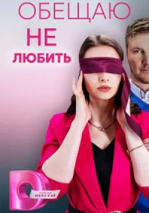 Обещаю не любить (сериал 2023)
