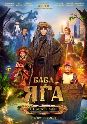 Баба Яга спасает мир (2023)