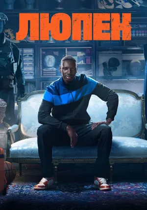 Люпен (сериал 2021)