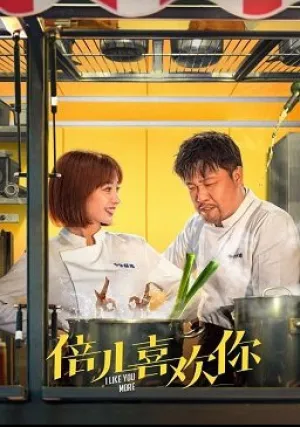 Ты нравишься мне больше (2023)