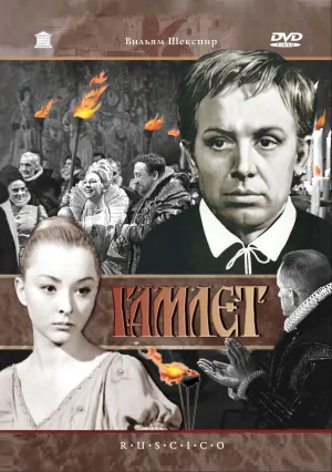 Гамлет (1964)