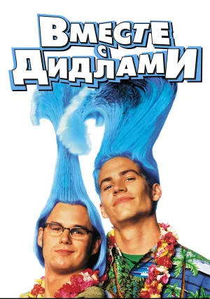 Вместе с Дидлами (1998)