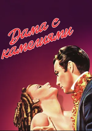 Дама с камелиями (1962)
