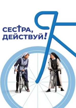 Сестра, действуй! (2022)