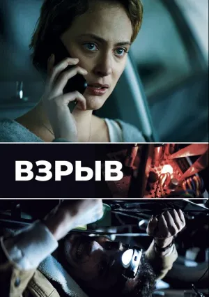 Взрыв (2021)