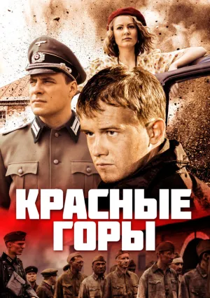 Красные горы (сериал 2013)