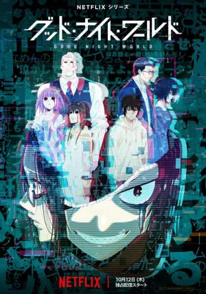 Спокойной ночи, мир (сериал 2023)