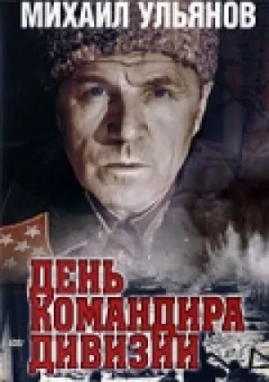 День командира дивизии (1983)