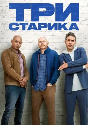 Три старика (2023)