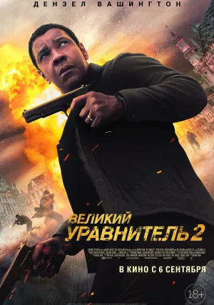 Великий уравнитель 2 (2018)