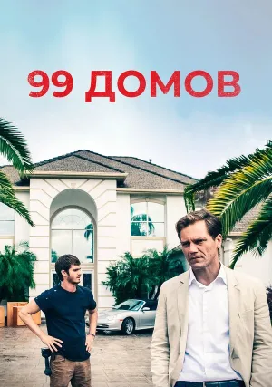 99 домов (2014)