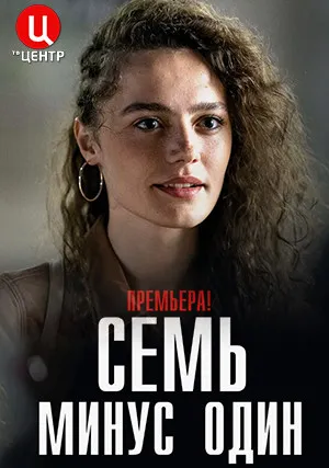 Семь минус один (сериал 2023)