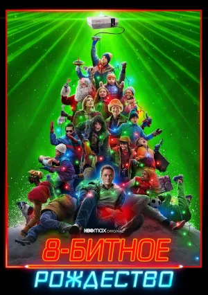 8-битное Рождество (2021)