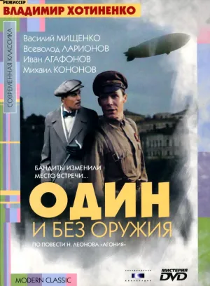 Один и без оружия (1984)