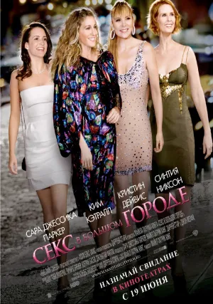 Секс в большом городе (2008)