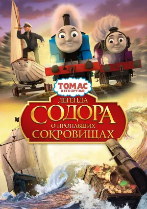 Томас и его друзья: Легенда Содора о пропавших сокровищах (2015)