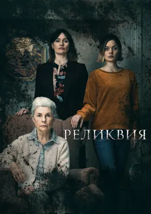 Реликвия (2020)