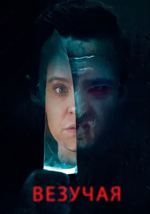 Везучая (2020)