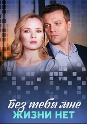 Без тебя мне жизни нет (сериал 2023)
