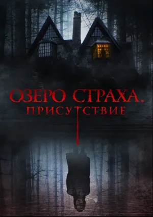 Озеро страха. Присутствие (2022)