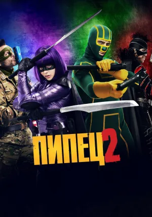 Пипец 2 (2013)