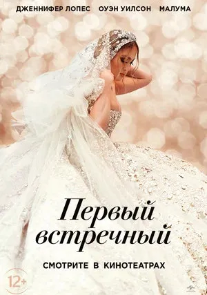 Первый встречный (2021)