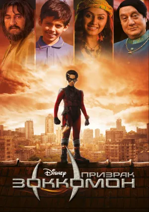 Зоккомон (2011)