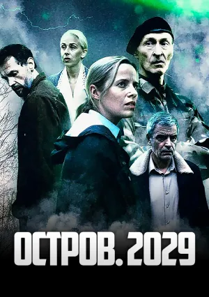 Остров. 2029 (сериал 2023)