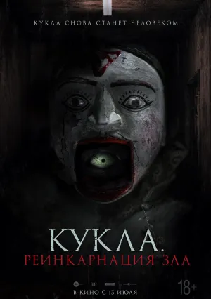 Кукла. Реинкарнация зла (2023)