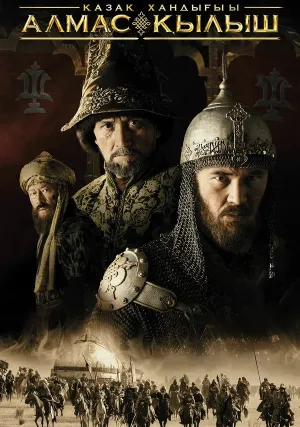 Казахское Ханство. Алмазный меч (2016)