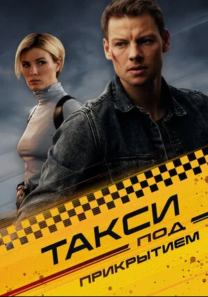 Такси под прикрытием (сериал 2022)