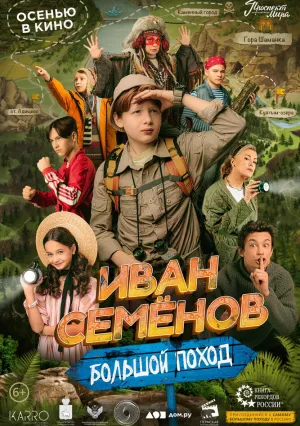 Иван Семенов: Большой поход (2023)