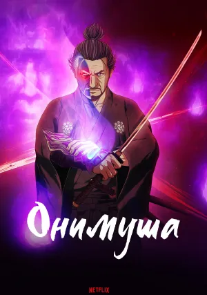 Онимуся (сериал 2023)