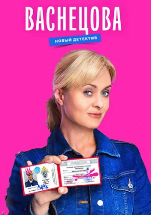 Васнецова (сериал 2022)