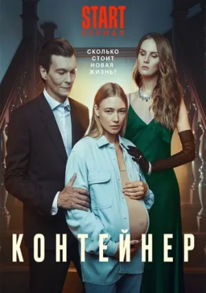 Контейнер (сериал 2021)