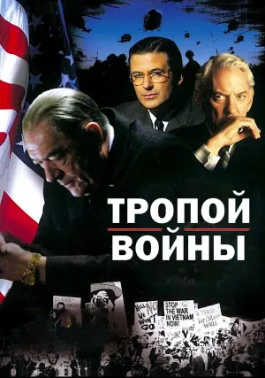 Тропой войны (2002)