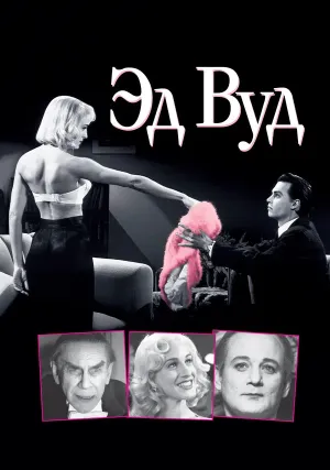 Эд Вуд (1994)