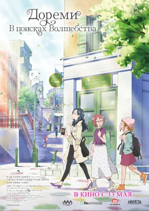 Дореми: В поисках волшебства (2020)