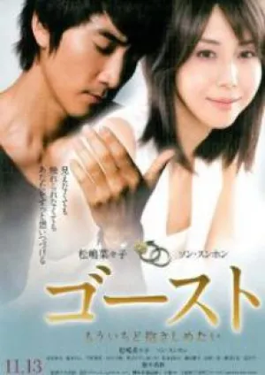 Призрак / Хочу еще раз обнять тебя (2010)