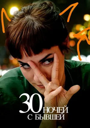 30 ночей с бывшей (2022)