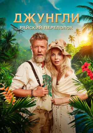 Джунгли. Райский переполох (2023)
