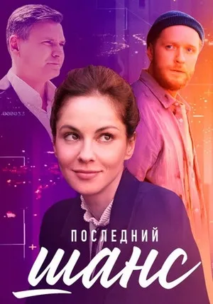 Последний шанс (сериал 2022)