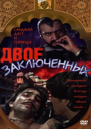 Двое заключенных (1989)